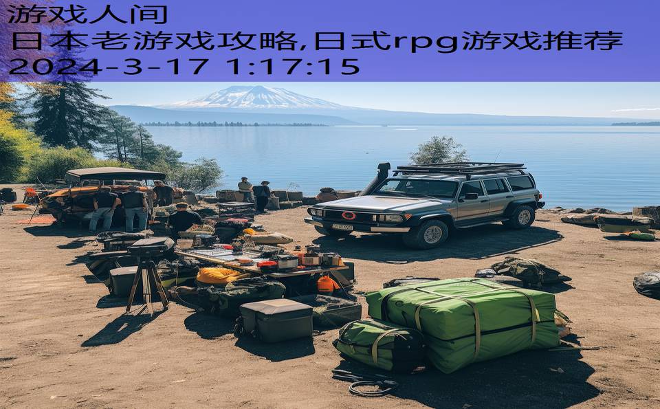 日本老游戏攻略,日式rpg游戏推荐
