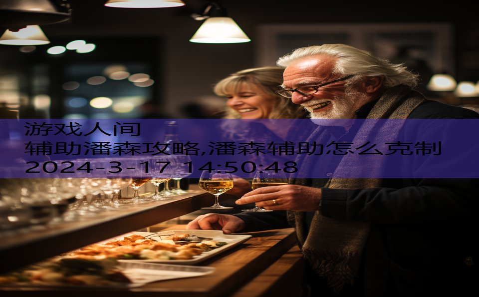 辅助潘森攻略,潘森辅助怎么克制