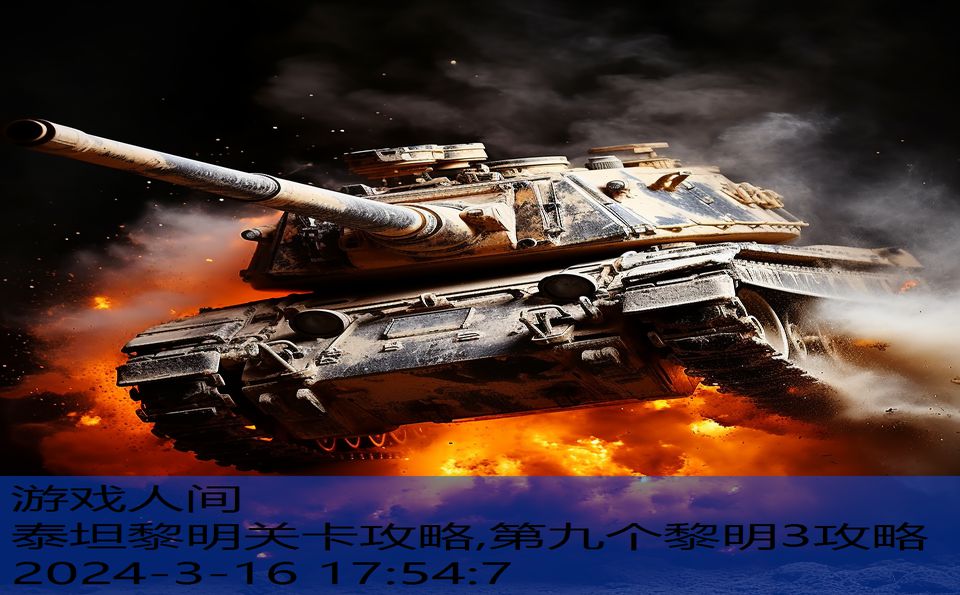 泰坦黎明关卡攻略,第九个黎明3攻略
