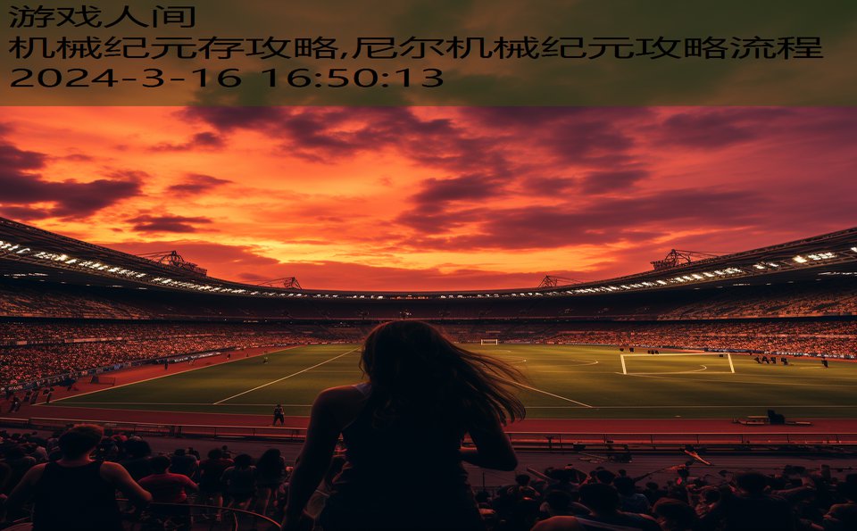 机械纪元存攻略,尼尔机械纪元攻略流程