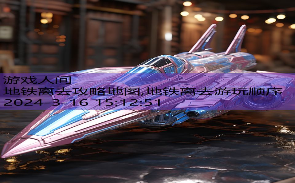 地铁离去攻略地图,地铁离去游玩顺序