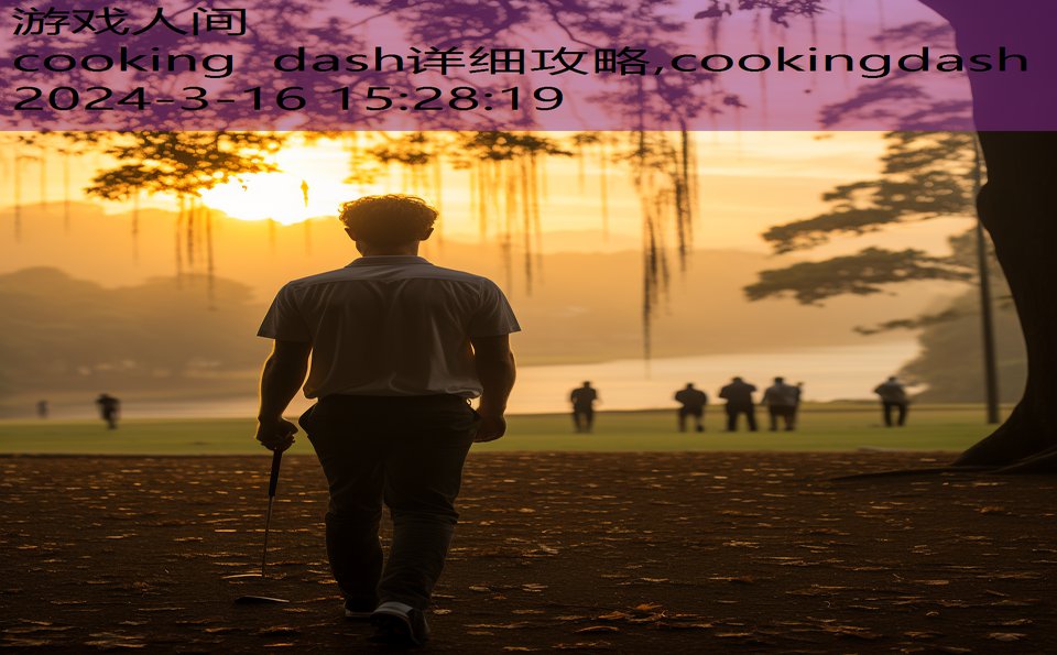 cooking dash详细攻略,cookingdash