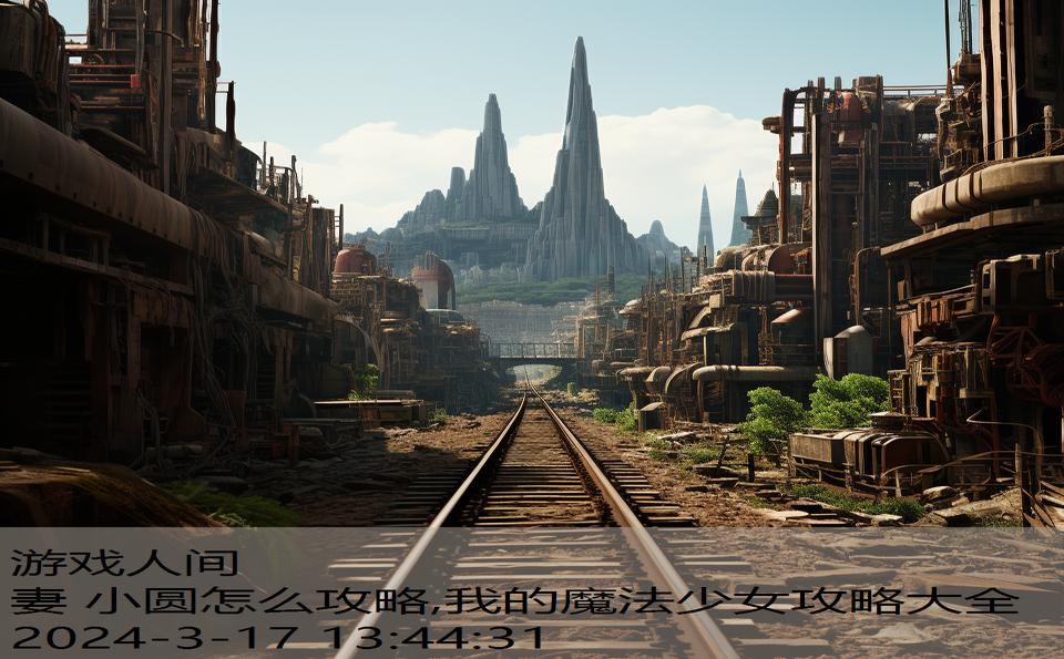妻 小圆怎么攻略,我的魔法少女攻略大全