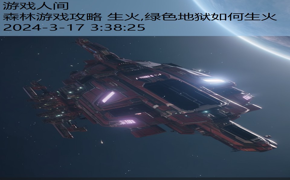 森林游戏攻略 生火,绿色地狱如何生火