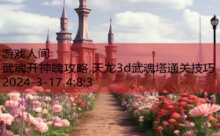 武魂开神魄攻略,天龙3d武魂塔通关技巧-游戏人间