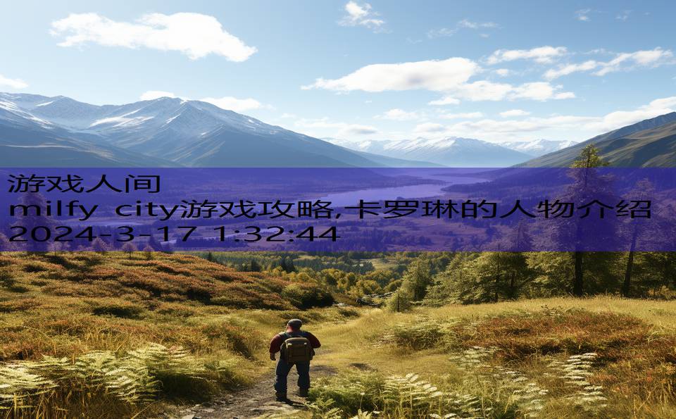milfy city游戏攻略,卡罗琳的人物介绍