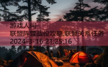 联盟阵营战役攻略,联盟关系任务-游戏人间