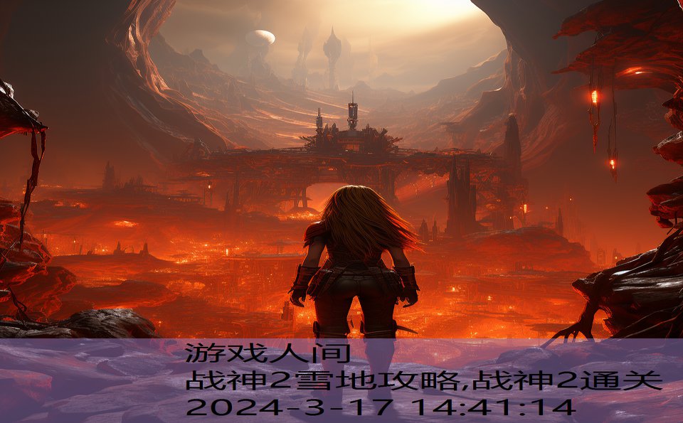 战神2雪地攻略,战神2通关