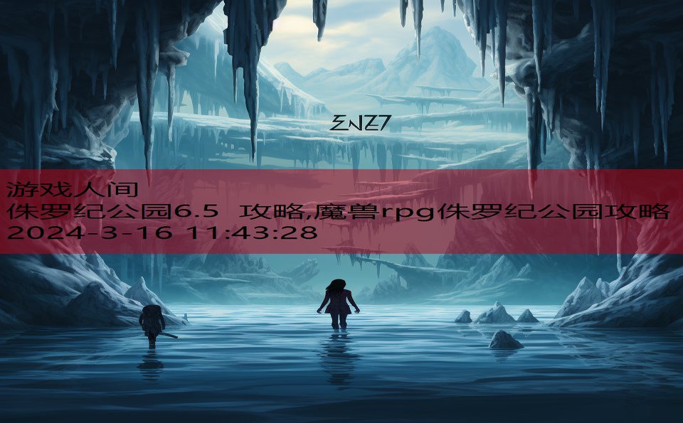 侏罗纪公园6.5 攻略,魔兽rpg侏罗纪公园攻略