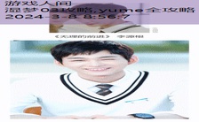 yume全攻略