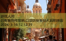 吕布复刻传攻略,口袋妖怪复刻大后期阵容-游戏人间