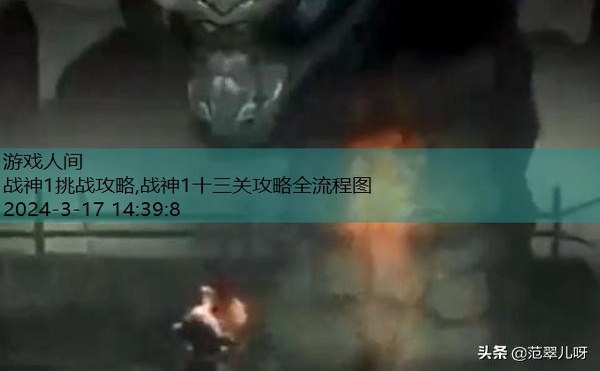 战神1挑战攻略