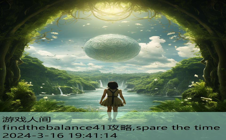 findthebalance41攻略,spare the time