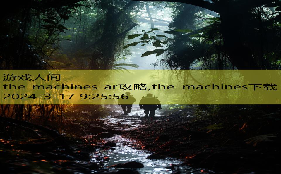 the machines ar攻略,the machines下载