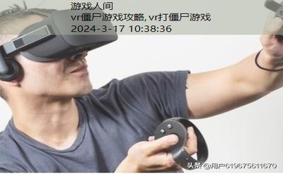vr僵尸游戏攻略
