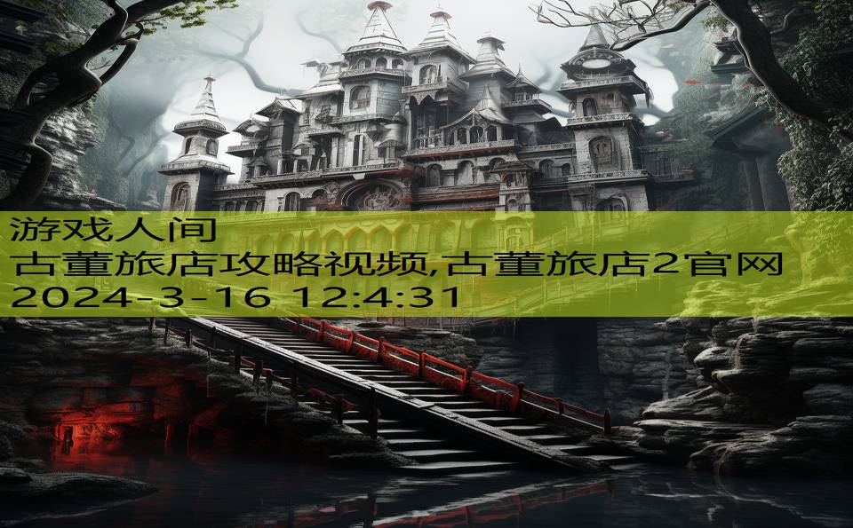 古董旅店攻略视频,古董旅店2官网