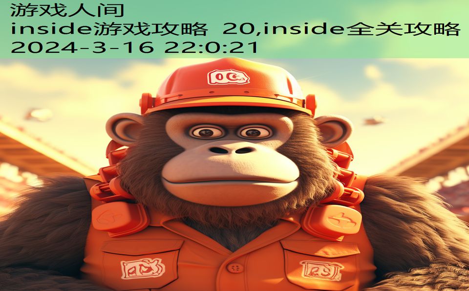 inside游戏攻略 20,inside全关攻略