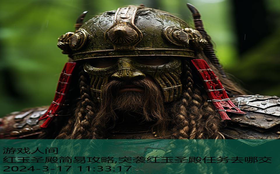 红玉圣殿简易攻略,突袭红玉圣殿任务去哪交