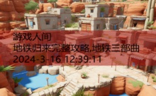 地铁归来完整攻略,地铁三部曲-游戏人间