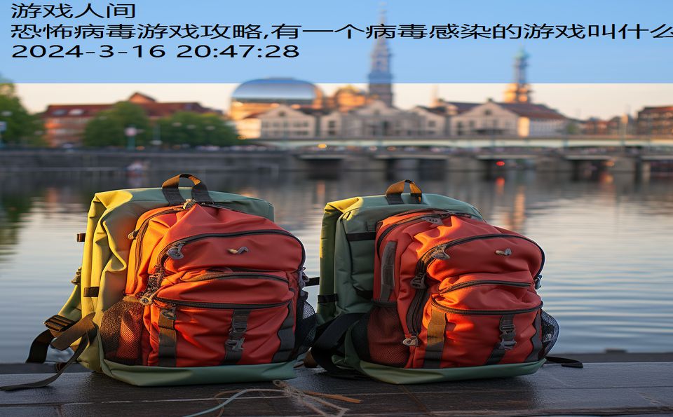 恐怖病毒游戏攻略,有一个病毒感染的游戏叫什么