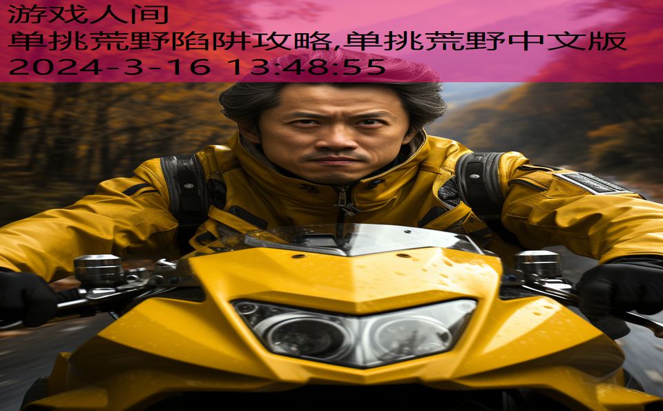 单挑荒野陷阱攻略,单挑荒野中文版