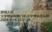 文字修仙攻略门派,文字修仙怎么玩-游戏人间