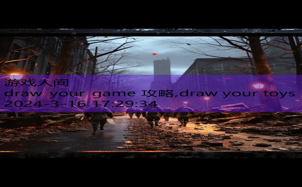 draw your game 攻略,draw your toys