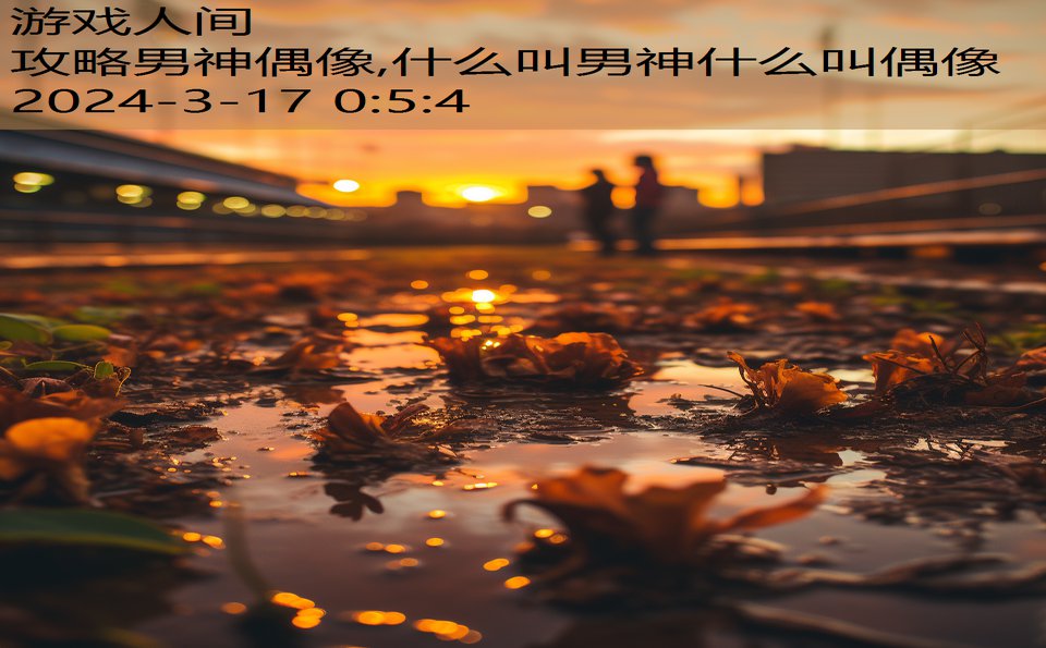 攻略男神偶像,什么叫男神什么叫偶像