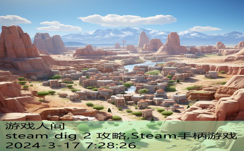 steam dig 2 攻略,Steam手柄游戏