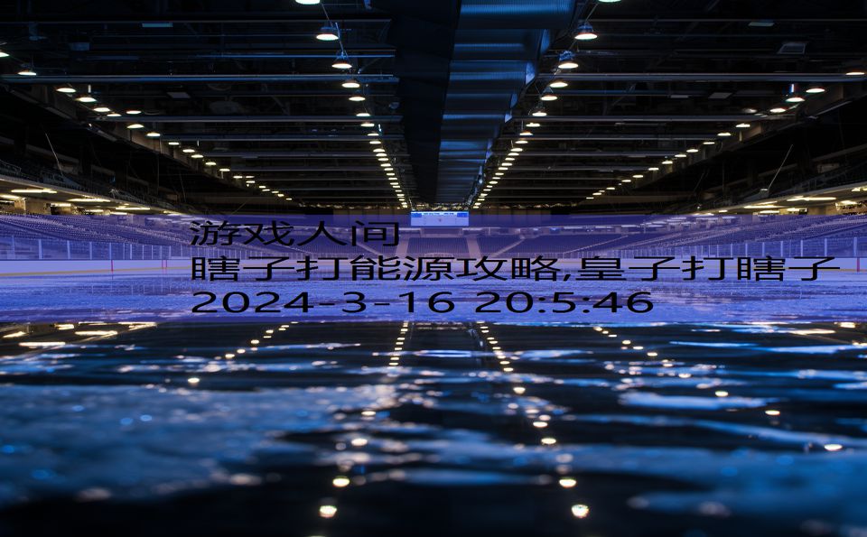 瞎子打能源攻略,皇子打瞎子