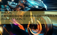 芝麻负面投诉攻略,芝麻负面申诉技巧内容怎么写-游戏人间
