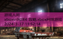 xboxvr网球4 攻略,xbox网球游戏-游戏人间