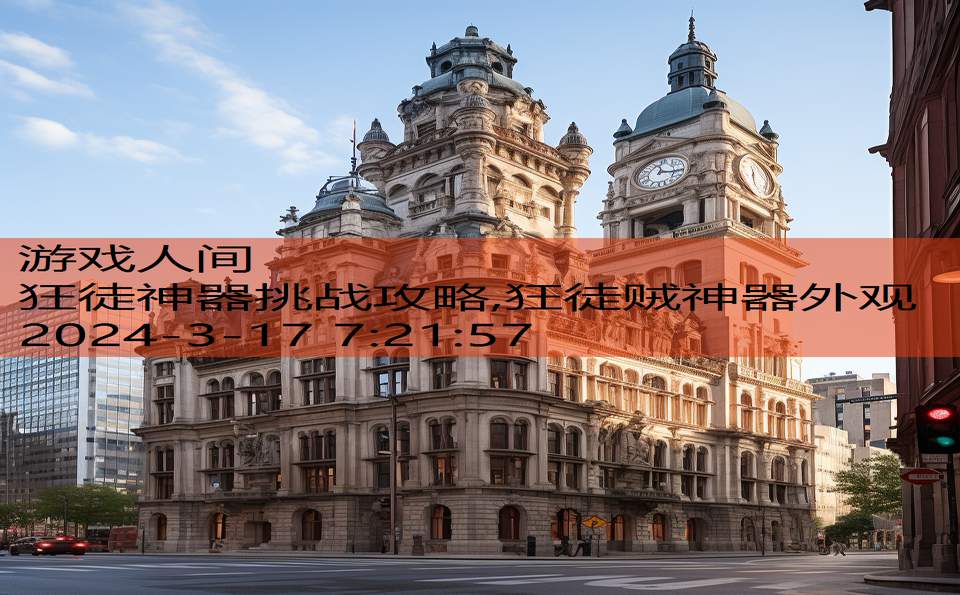 狂徒神器挑战攻略,狂徒贼神器外观