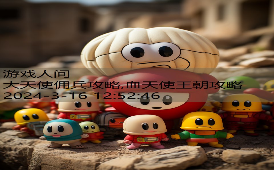 大天使佣兵攻略,血天使王朝攻略