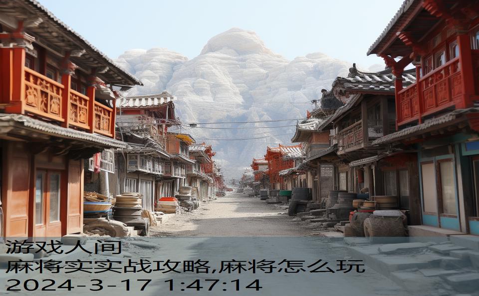 麻将实实战攻略,麻将怎么玩