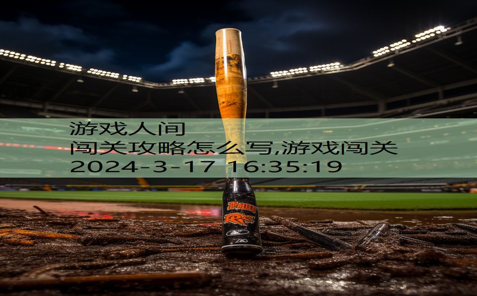 闯关攻略怎么写,游戏闯关