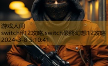 switchff12攻略,switch最终幻想12攻略-游戏人间