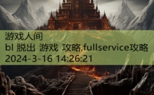 bl 脱出 游戏 攻略,fullservice攻略-游戏人间