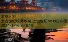 上古世纪牧师攻略,上古世纪boss分布图-游戏人间