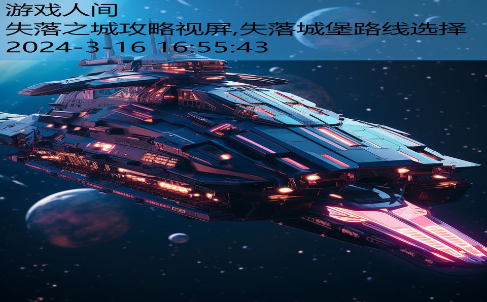失落之城攻略视屏,失落城堡路线选择
