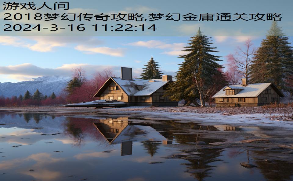 2018梦幻传奇攻略,梦幻金庸通关攻略