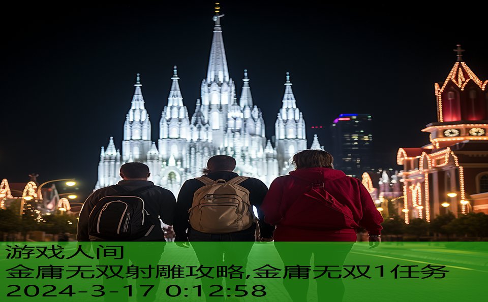 金庸无双射雕攻略,金庸无双1任务