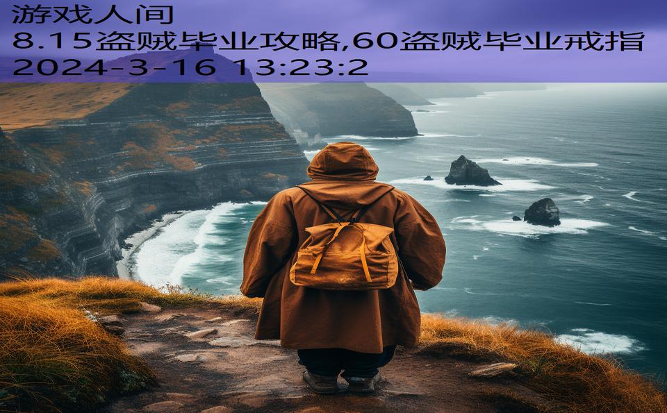8.15盗贼毕业攻略,60盗贼毕业戒指