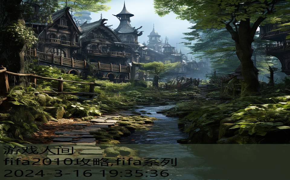 fifa2010攻略,fifa系列
