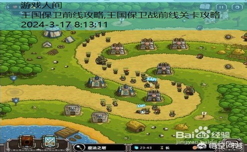 王国保卫战1攻略
