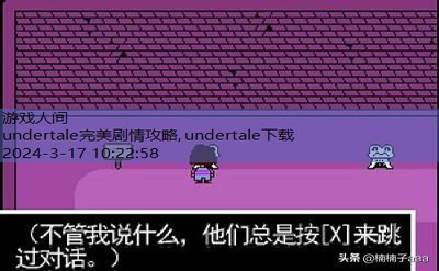 undertale攻略