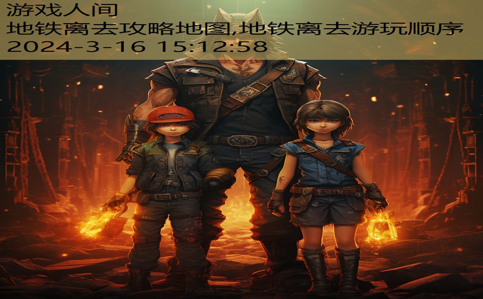 地铁离去攻略地图,地铁离去游玩顺序