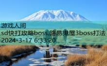 sd快打攻略boss,路易鬼屋3boss打法-游戏人间