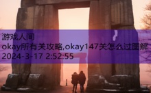 okay所有关攻略,okay147关怎么过图解-游戏人间