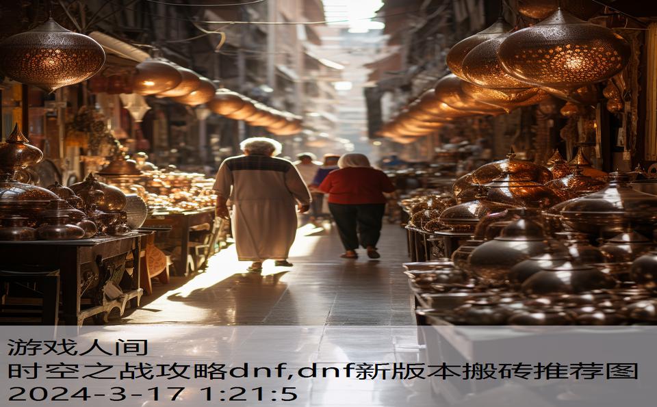 时空之战攻略dnf,dnf新版本搬砖推荐图